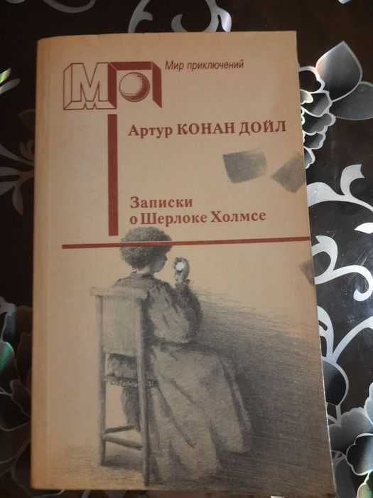 А.К. Дойл. Шерлок