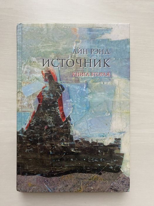Айн Рэнд. Источник. Книга вторая