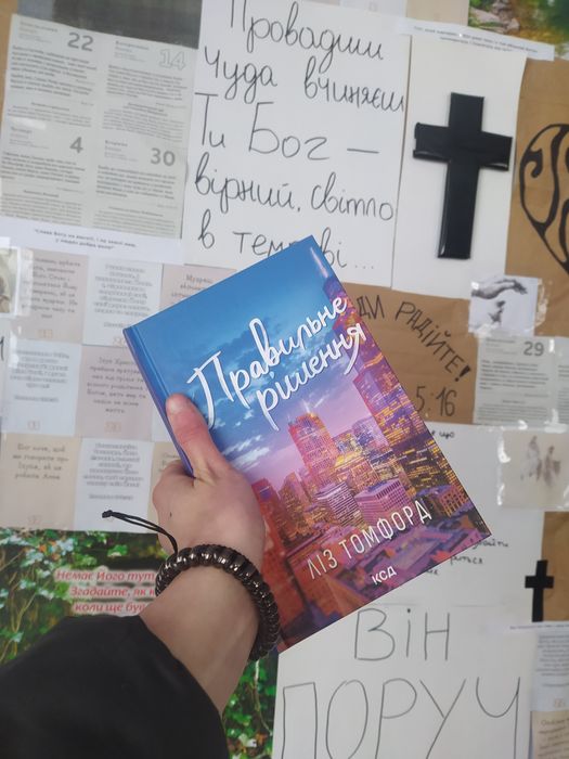 Продам книгу Правельне Рішення Ліз Томфора