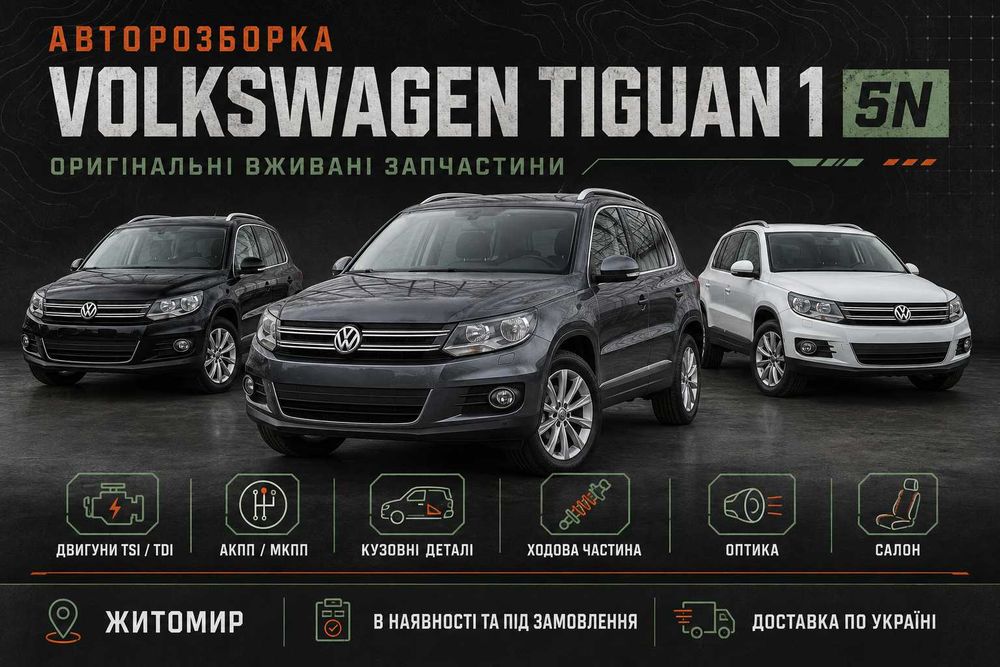Автозапчастини разборка запчастини шрот Tiguan 5n тігуан 2007-2016