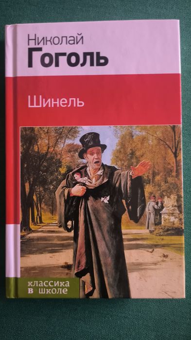 Н. Гоголь. Шинель