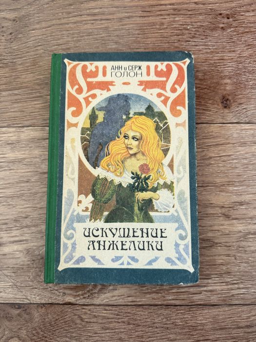 А. Голон. Искушение Анжелики