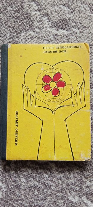 Книга Теорія неймовірності золотий дощ+ Подарунок!