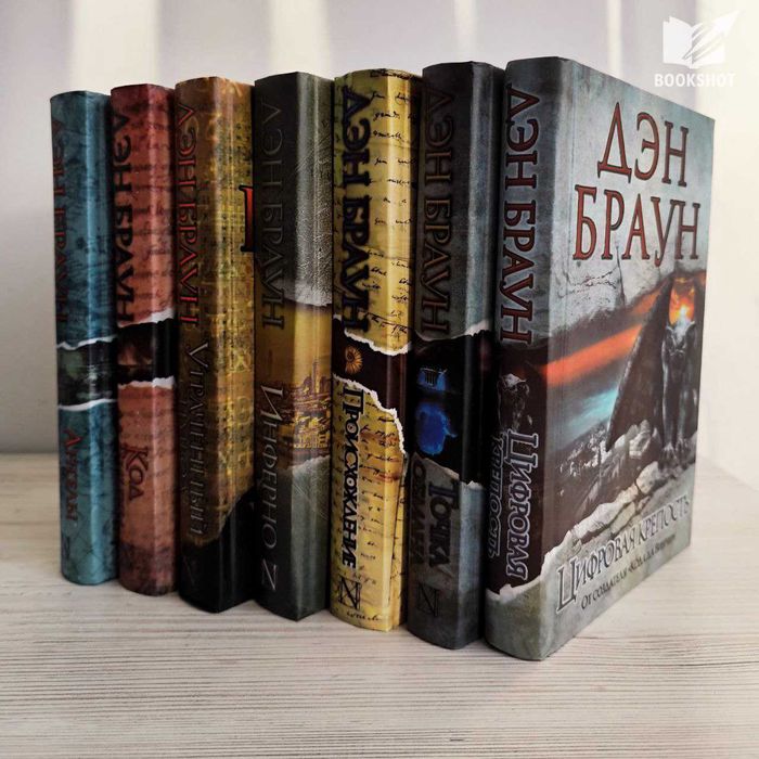 Комплект из 7-ми книг Дэна Брауна (триллер)
