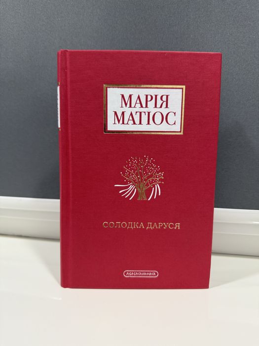 Марія Матіос «Солодка Даруся»