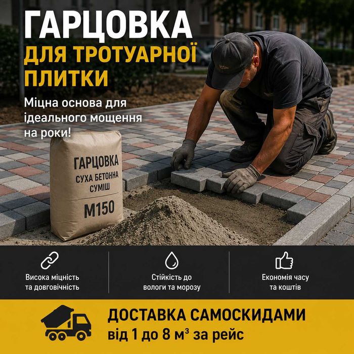 Гарцовка для тротуарної плитки — доставка самоскидом 1-8м³/рейс