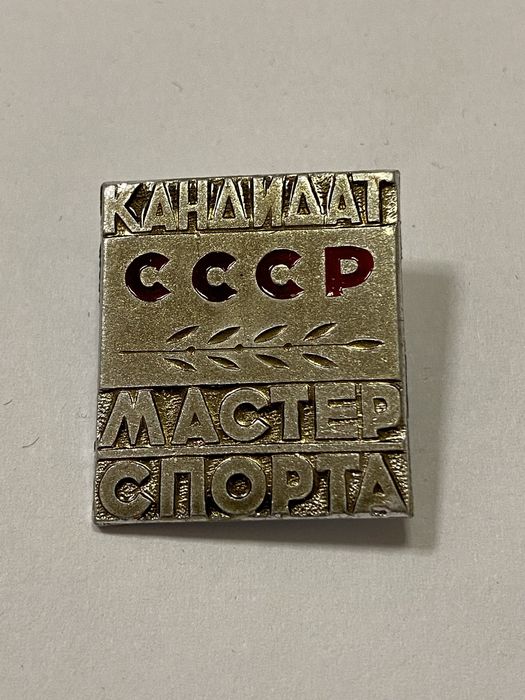 Знак Кандидат у майстри спорту СРСР