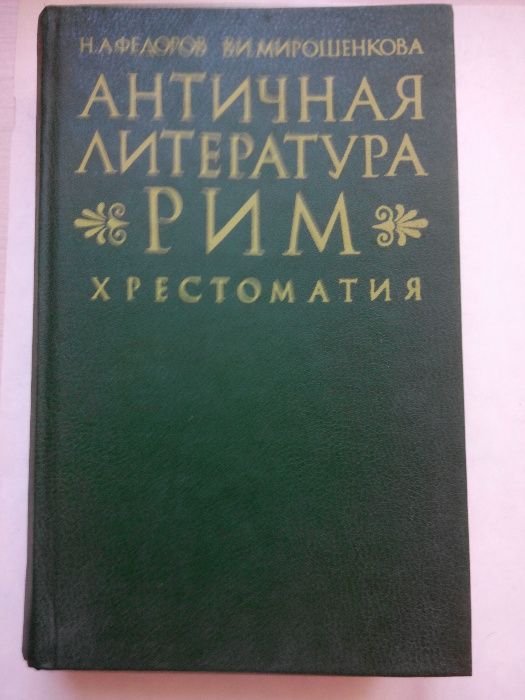 Античная литература РИМ Хрестоматия Федоров Мирошенкова