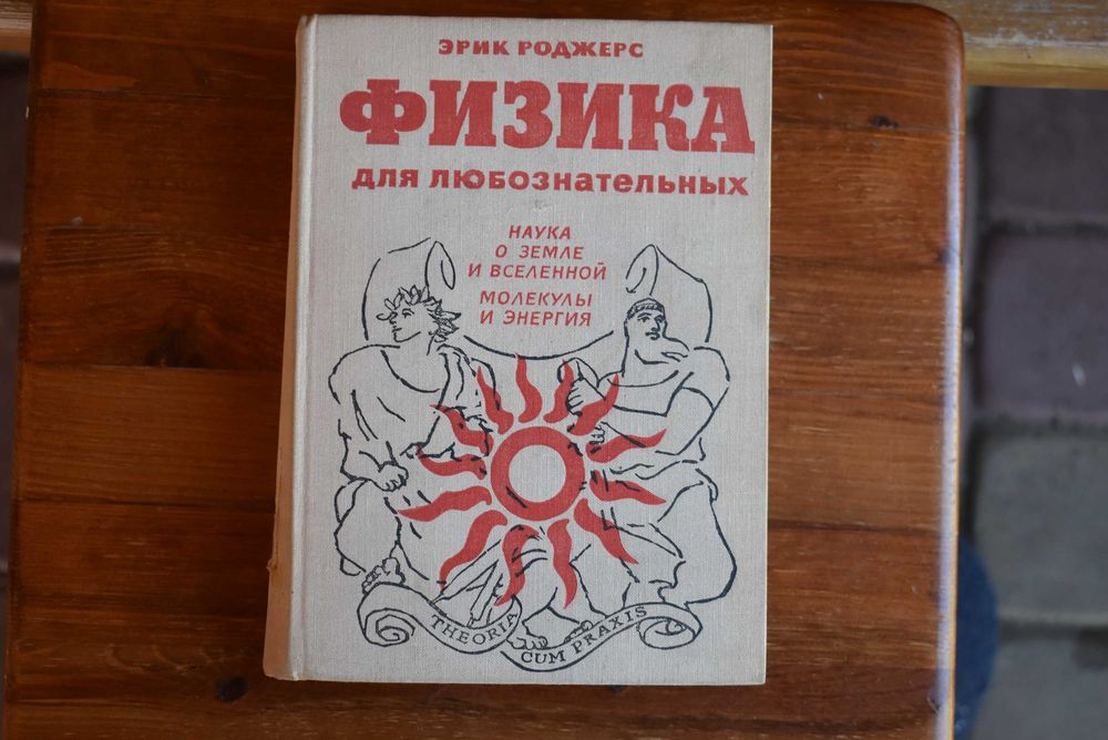 Книга "Физика для любознательных"