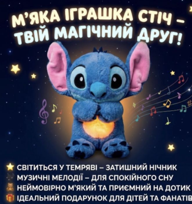 Плюшева іграшка стіч