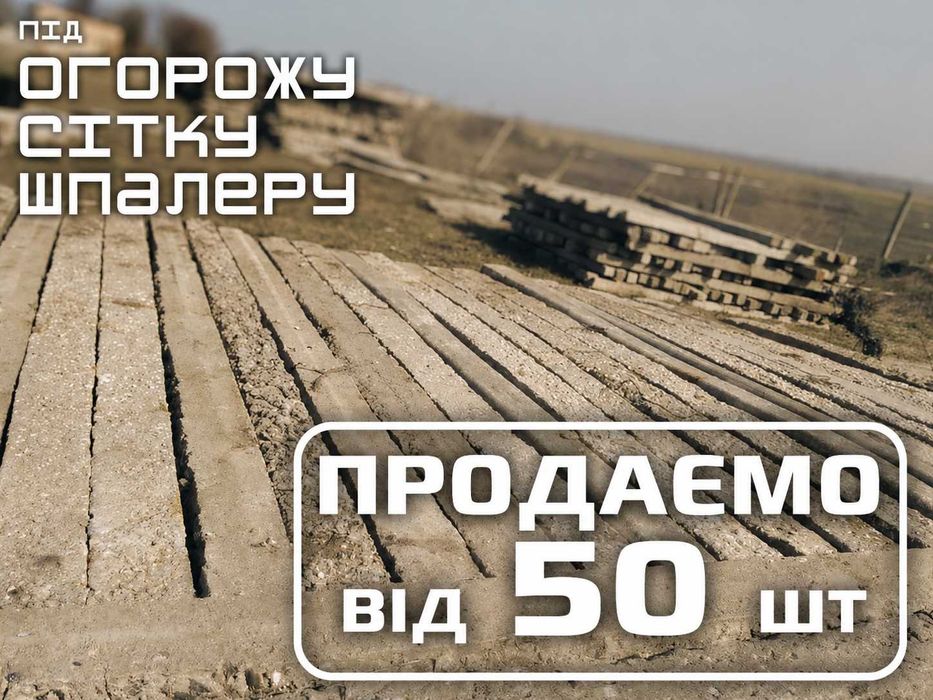 стовпчики б\в огорожа стовпи забор сітка столбики паркан загорожа