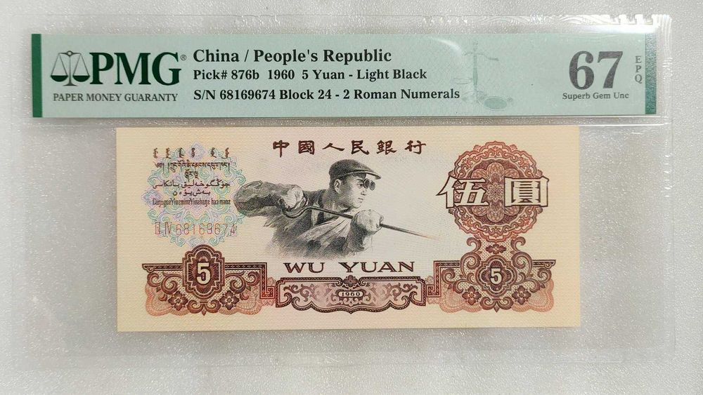 China 5 Yuan 1960 PMG 67 EPQ Superb gem UNC light black PICK 876b TOP POP