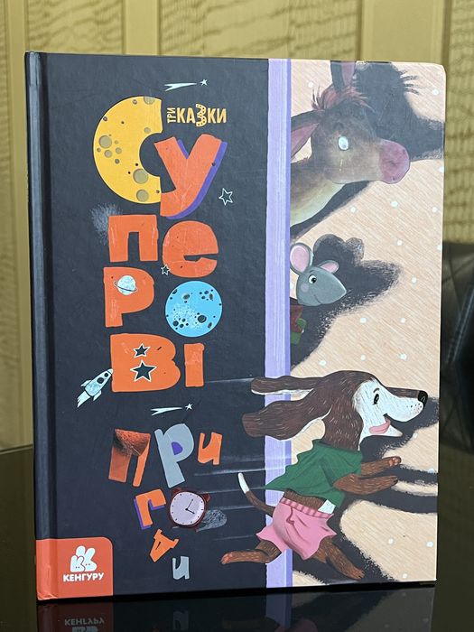 Книга Три Казки. Суперові пригоди