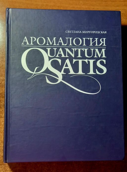 Книга Светланы Миргородской "Аромалогия:Quantum Satis"