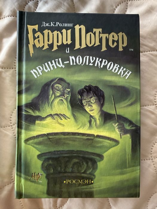 Гарри Поттер и Кубок огня. Гарри Поттер и Орден Феникса. Гарри Поттер и Принц-полукровка. Гарри Поттер дары смерти