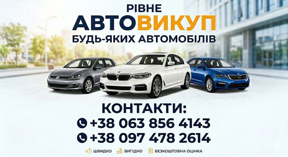 Срочный Автовыкуп,Терміновий викуп авто, Авто викуп Срочно