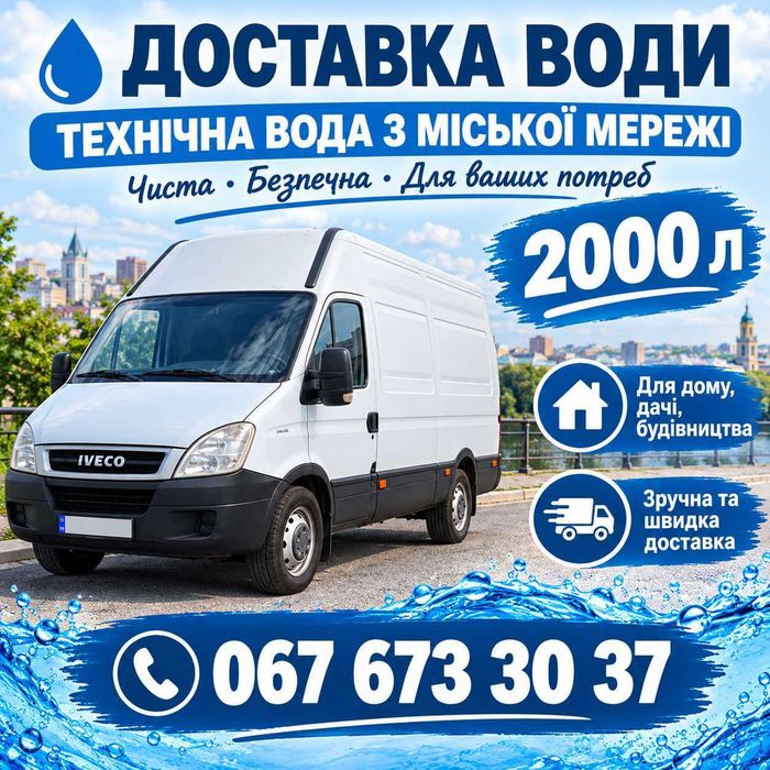 Доставка води Львів 2000л , вода з міської мережі