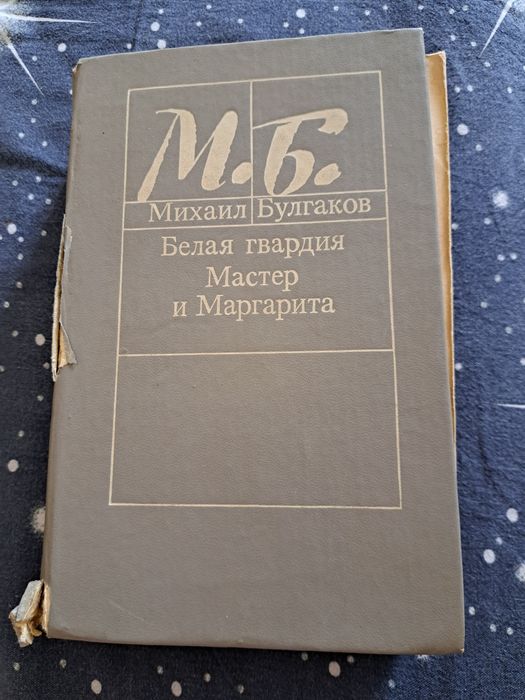 М. А. Булгаков. Мастер и Маргарита