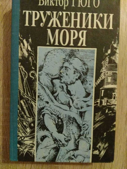 В. Гюго. Труженики моря