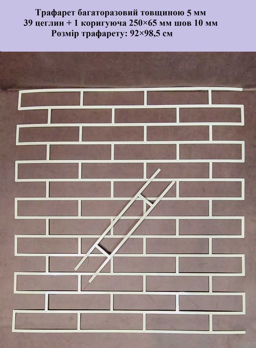 Трафарет з пластика 5 мм цегла ВЕЛИКИЙ ТРАФАРЕТ