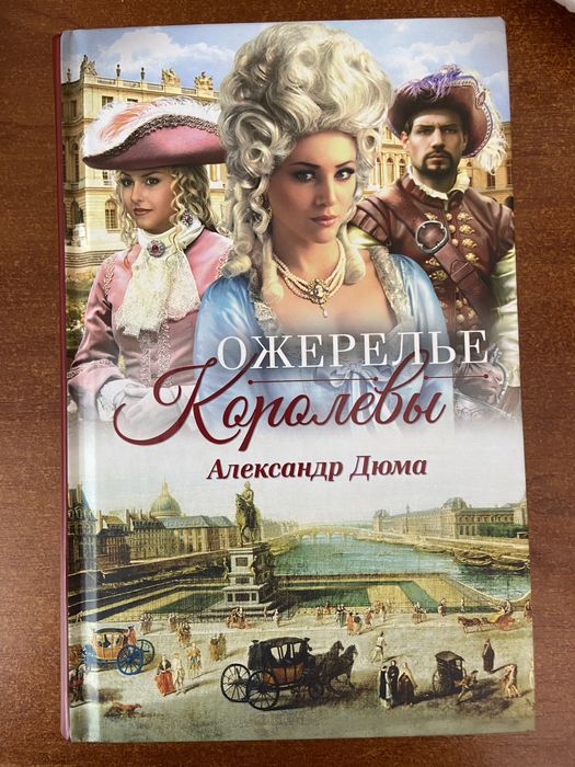 А. Дюма. Ожерелье королевы