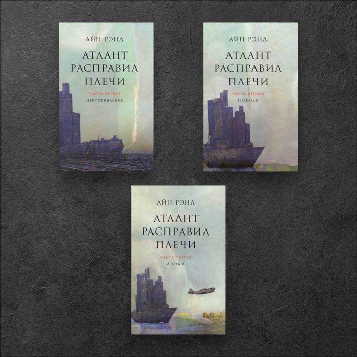 Атлант расправил плечи. Айн Рэнд (философский роман, антиутопия)
