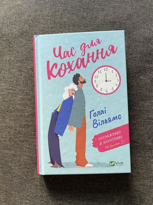 Час для кохання.