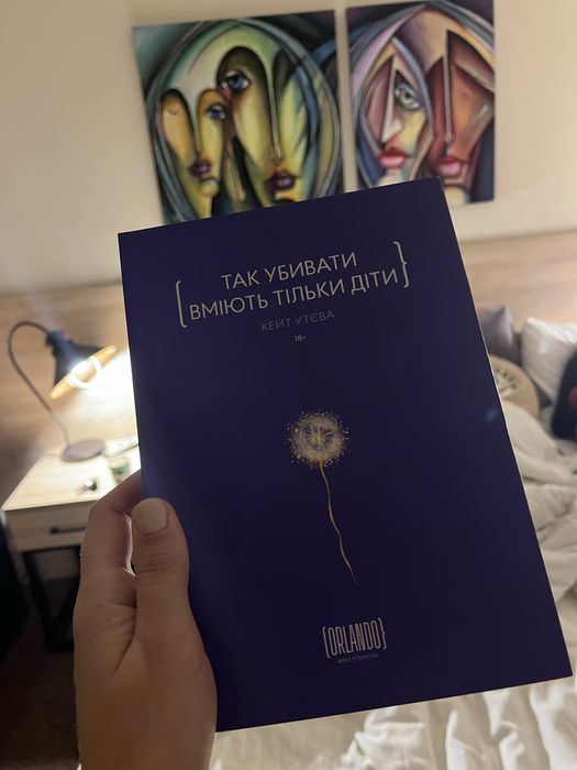 Так убивати вміють тільки діти.Кейт Утєва
