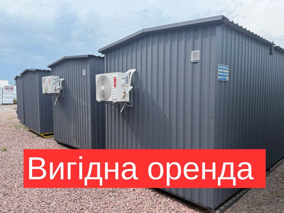ПРЕМІУМ ЯКІСТЬ! Оренда вагончика Тернопіль, побутівка в оренду