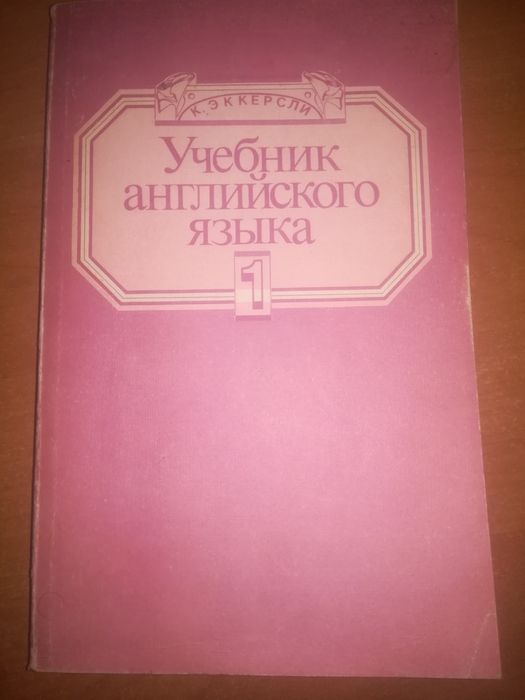 Учебник английского языка, К. Эккерсли