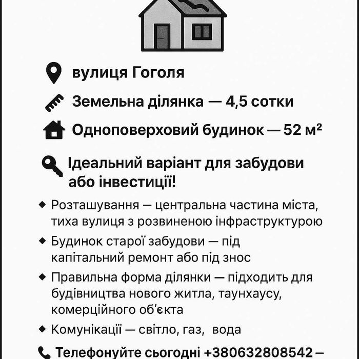 Продаж земельної ділянки | Вул. Гоголя