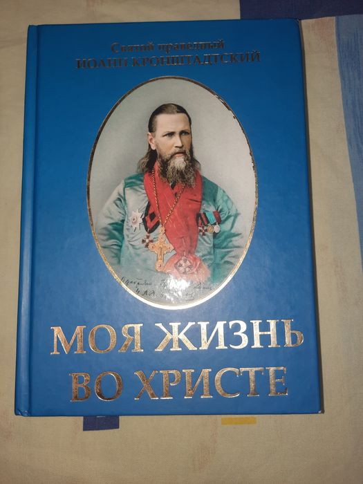 Моя жизнь во Христе Иоанн Кронштадский