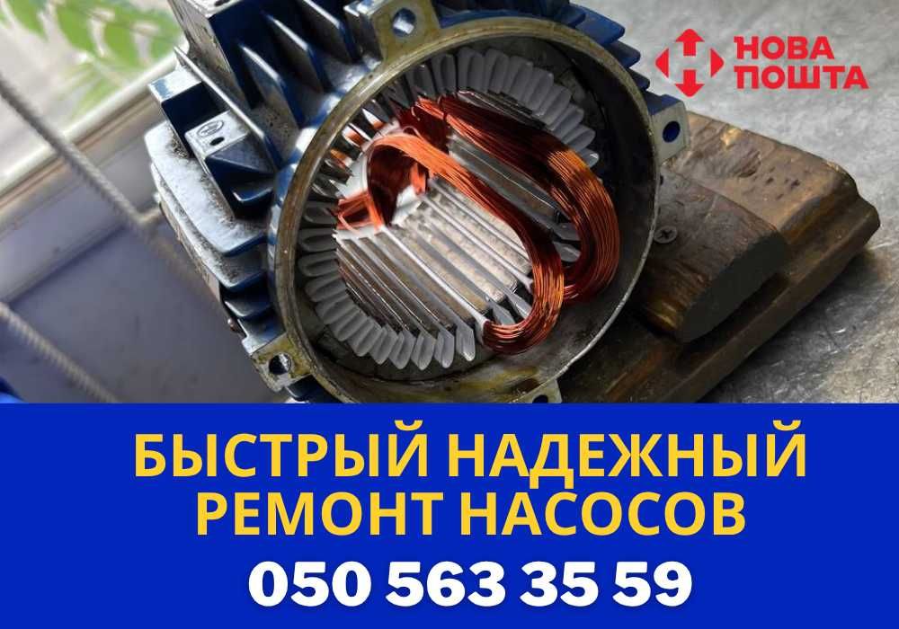 Ремонт насосов Кривой Рог Качественно! Все марки!
