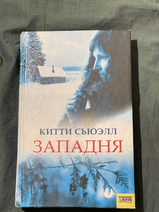Книжка ʼЗападняʼ Кітті Сьюел