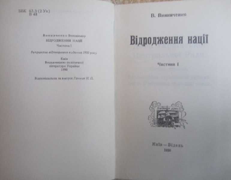 Володимир Винниченко	Відродження нації. В 3-х частинах.	«БРП».