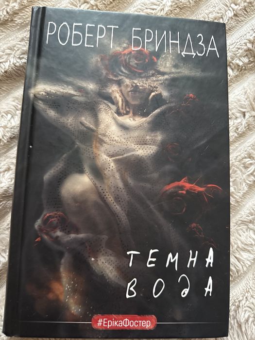 Темна вода - Роберт Бриндза