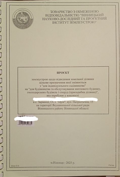 Продаж 6 соток, Зарванці