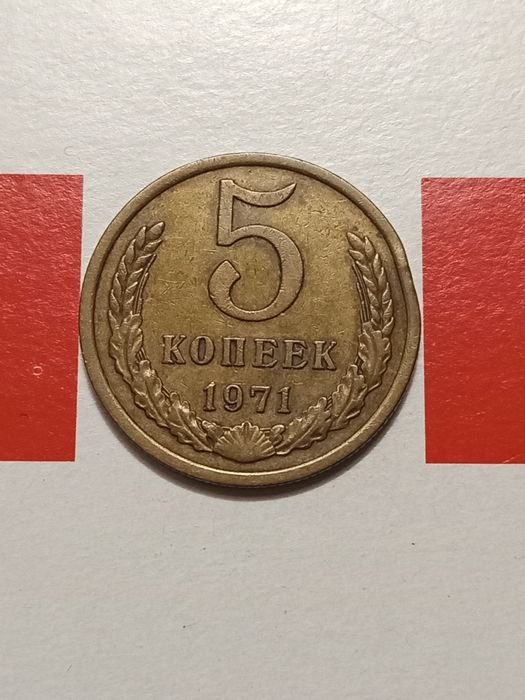 Пять копеек  СССР 1971.