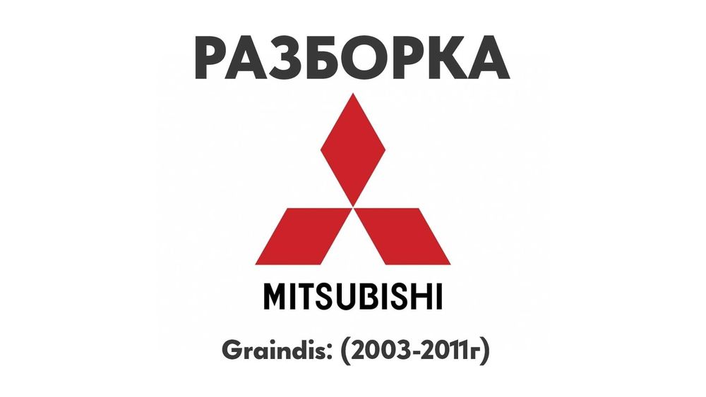 Разборка Mitsubishi Grandis 03-11 Запчасти Mitsubishi Шрот Запчастини