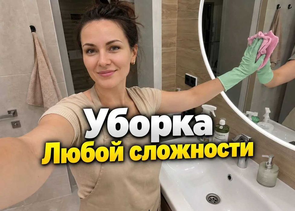 Уборка квартиры дома офиса Мытье окон