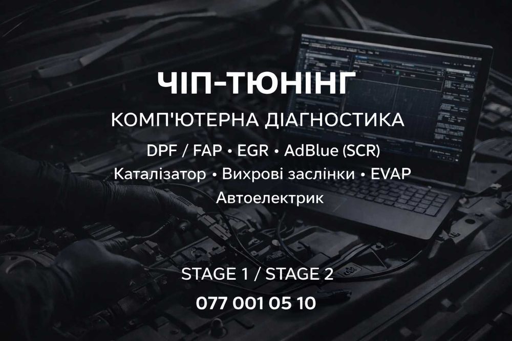 Чіп-тюнінг • Комп’ютерна діагностика • Автоелектрик