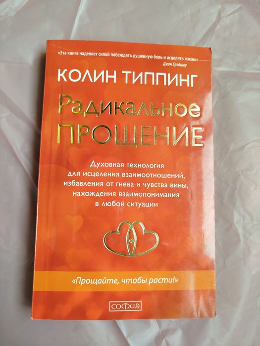 Радикальне прощення Колин Типпинг