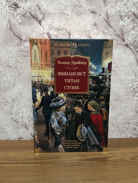 Теодор Драйзер , большие книги , финансы , саморазвитие