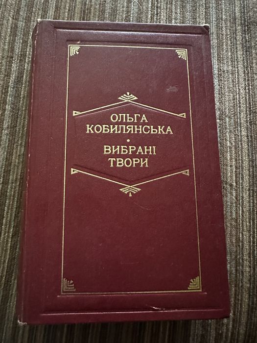 О. Кобилянская. Выбранные произведения