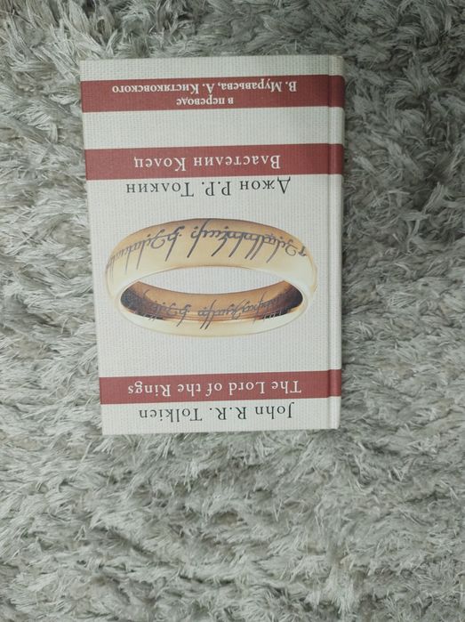 Властелин Колец, Джон Толкин.