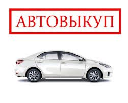 Выкуп авто,авто выкуп,срочно продать машину,выкуп после дтп,автовыкуп