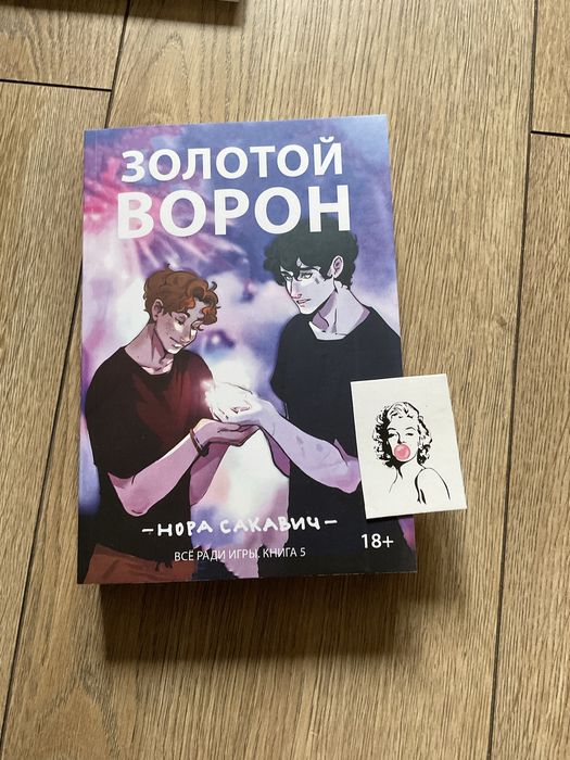 Лисья нора/ Нора Сакавич/Все ради игры