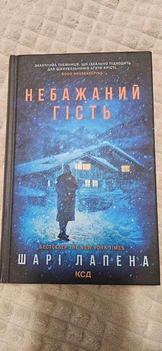 Книга "Небажаний гість" Шарі Лапена