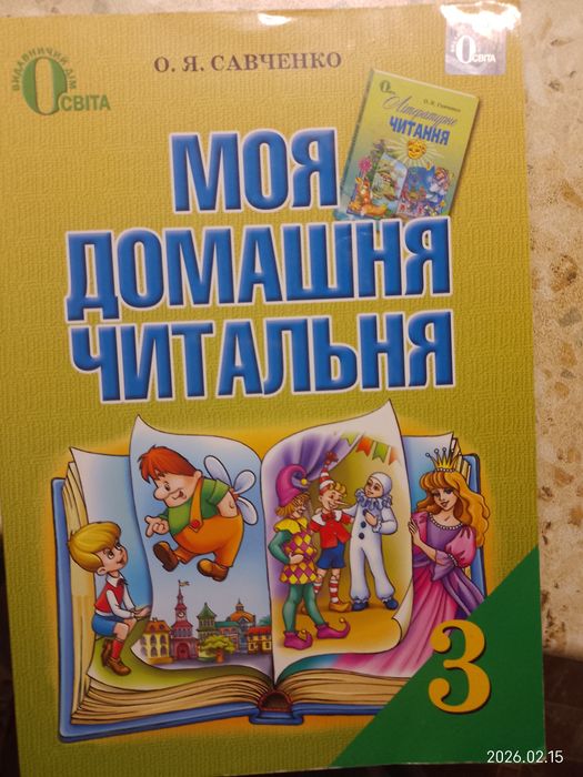 Савченко О.Я. Моя домашня читальня