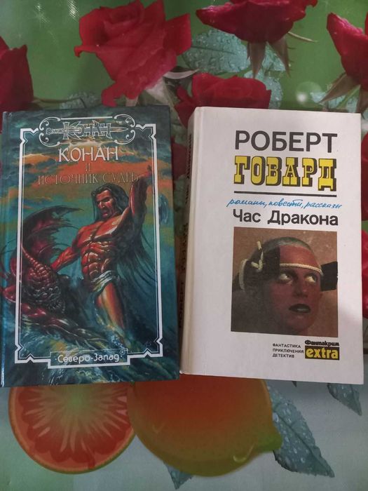 Книга Роберт Говард Час дракона старое издание